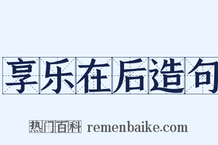 享乐在后造句是什么意思的图片